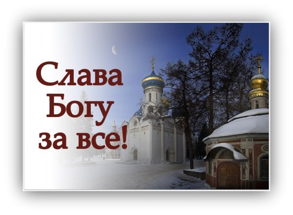 Слава Богу за все!