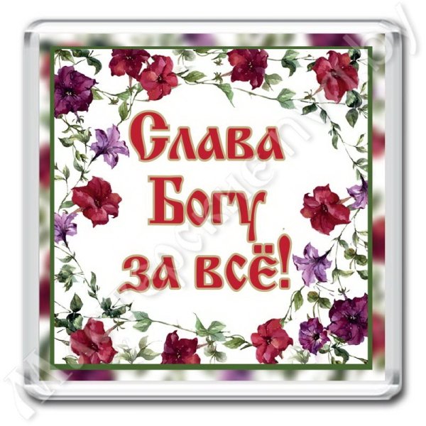 Слава Богу за все!