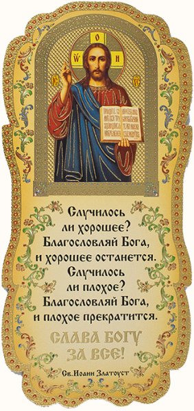 Иоанн Златоуст Слава Богу за все