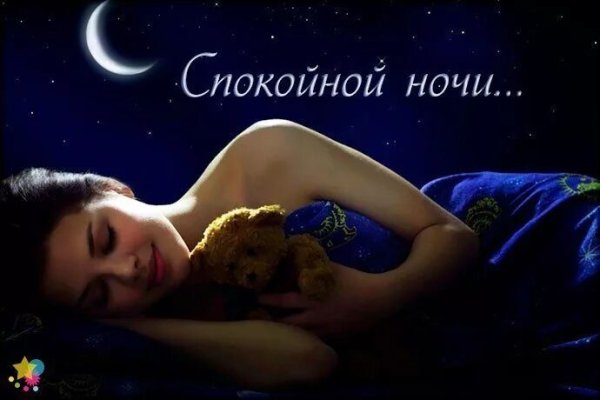 Спокойной ночи соседи