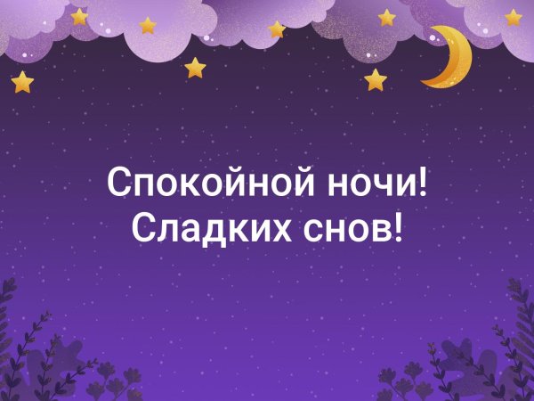 Сладких снов надпись