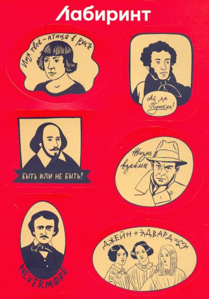 Наклейки с писателями