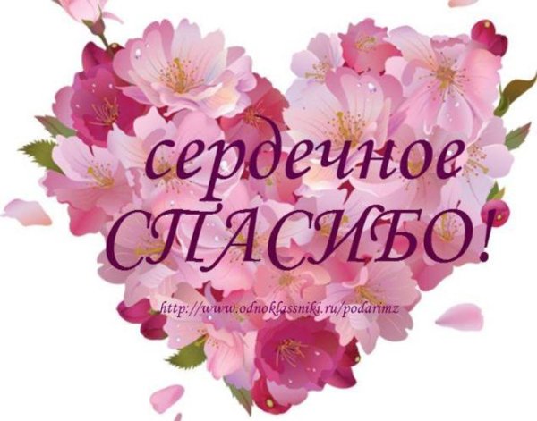 Открытки с благодарностью спасибо