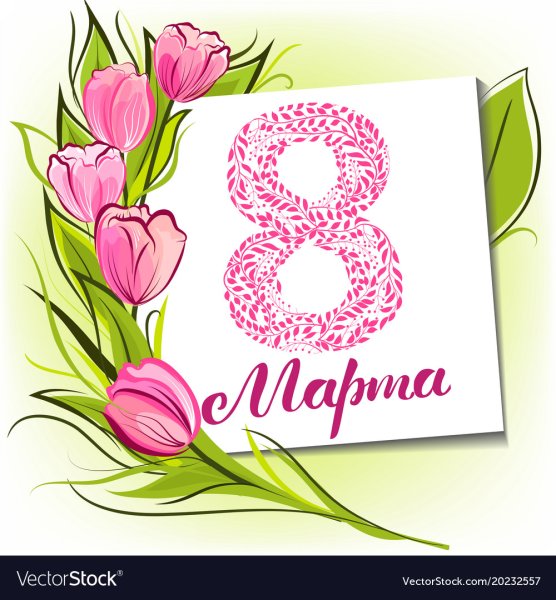 8 Марта открытка вектор