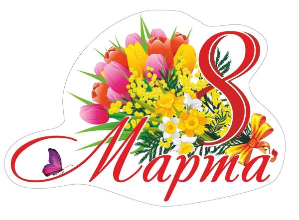 С 8 марта надпись