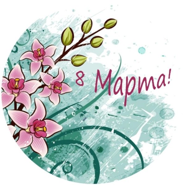 Надпись с 8 марта круглая