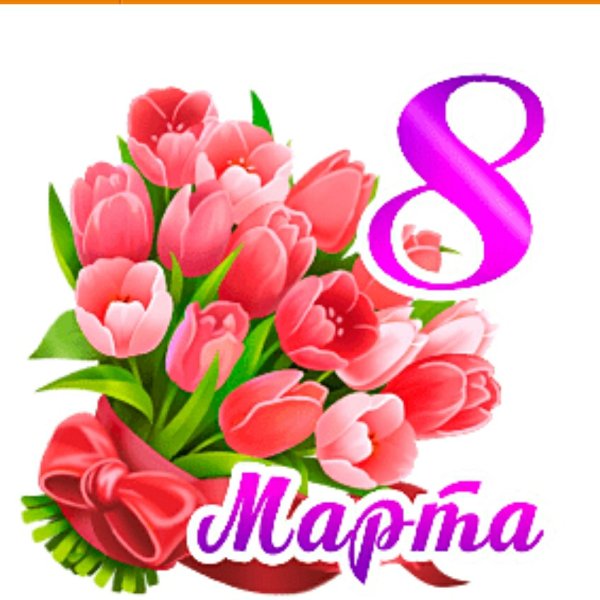 Анимационные подарки в Одноклассниках Весна 8 марта