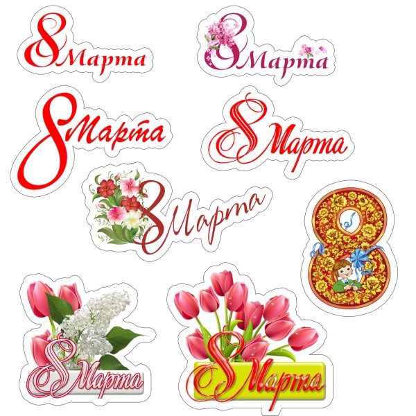 Надпись с 8 марта для скрапбукинга