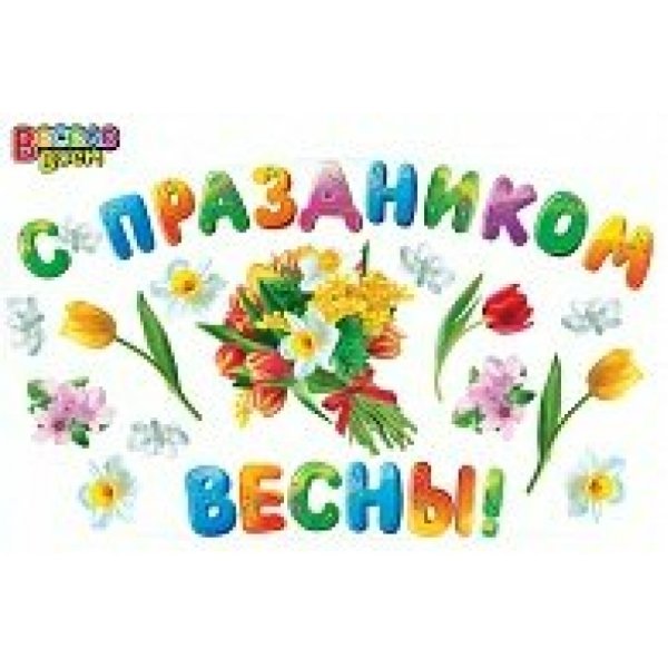 С праздником весны надпись