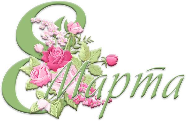 Красивая надпись с 8 марта