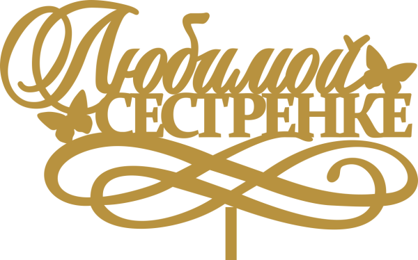 Сестра надпись