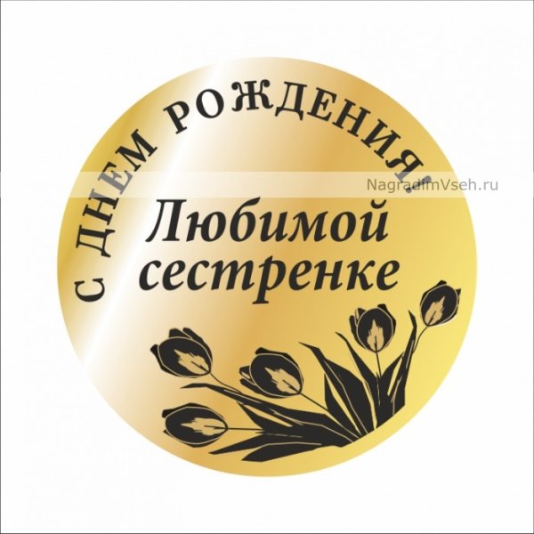 Любимой сестренке медаль