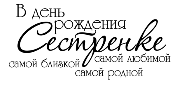 Надпись с днем рождения сестренка