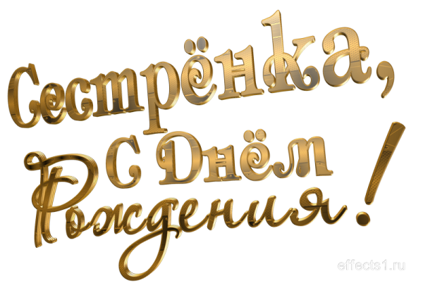 Надпись любимой сестре