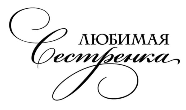 Открытка "любимой сестре!"