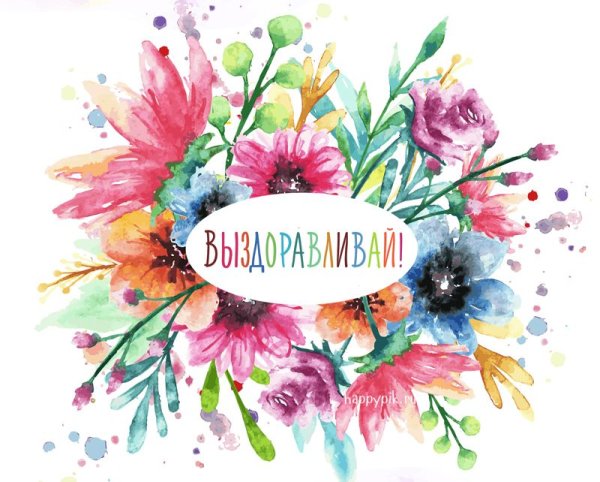 Пожелания выздоровления ребенку