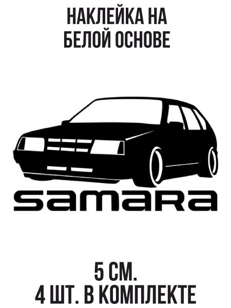 Наклейки на авто 2109