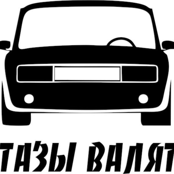 Наклейки на авто таз