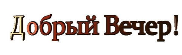 Стикеры добрый вечер красивые