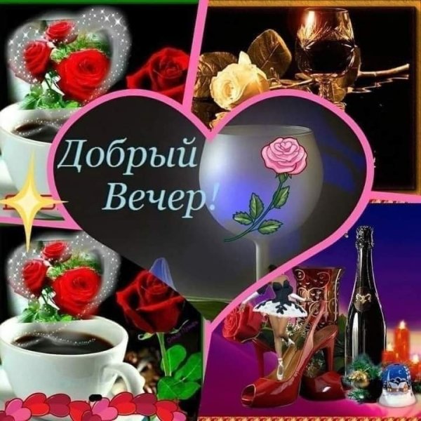 Добрый вечер надпись