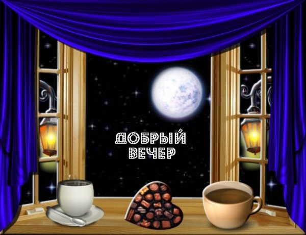 Всем доброго вечера