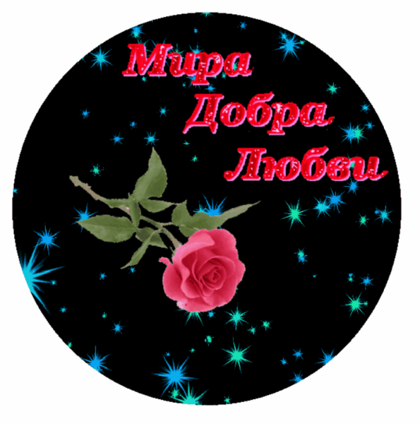 Надпись добрый вечер на прозрачном фоне