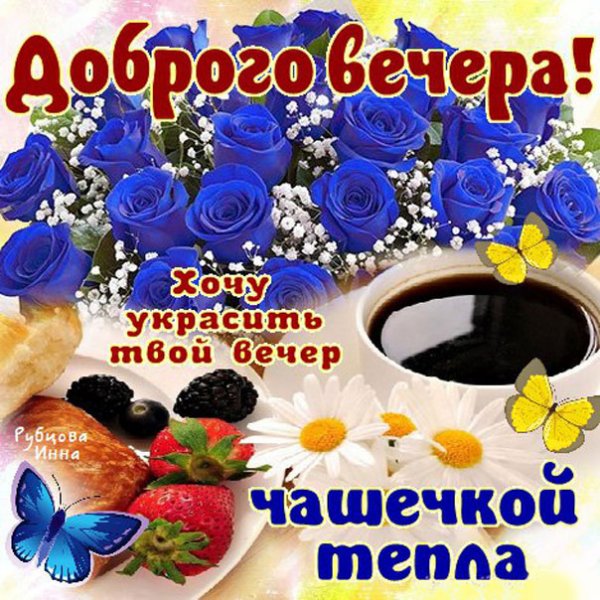 Надпись добрый вечер на прозрачном фоне