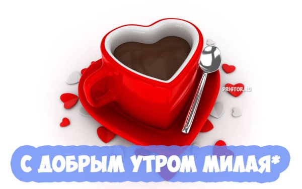 С добрым утром милая