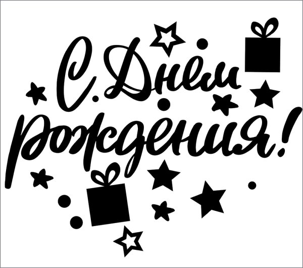 Наклейка (стикер) праздник