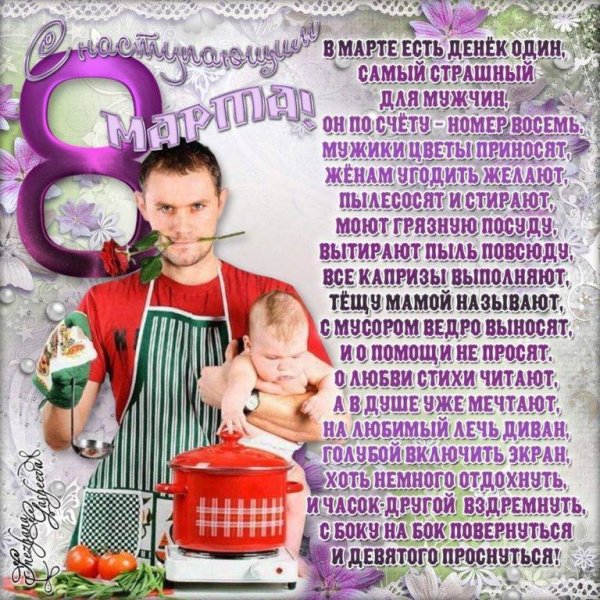 С наступающим 8 марта поздравления