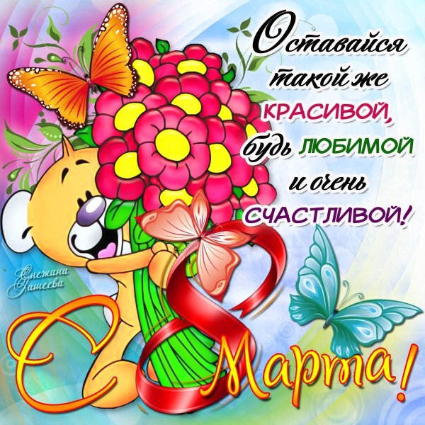 С наступающим 8 марта