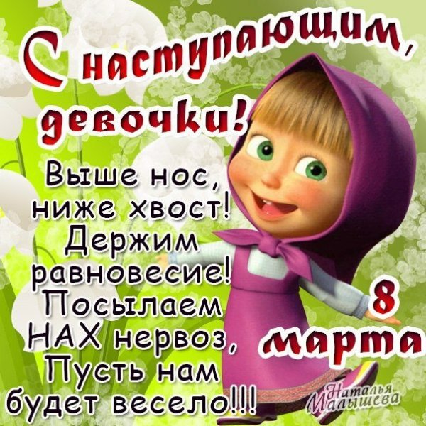 Поздравление с 8 марта