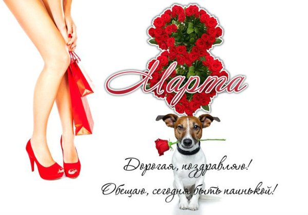 С наступающим 8 марта поздравления