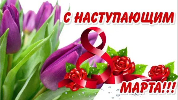 Поздравление с 8 марта