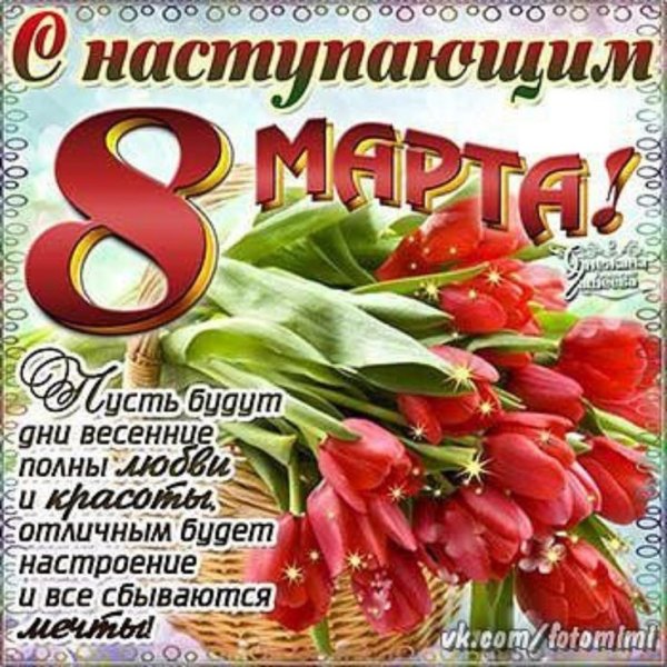 Поздравление синастурающим 8 марта