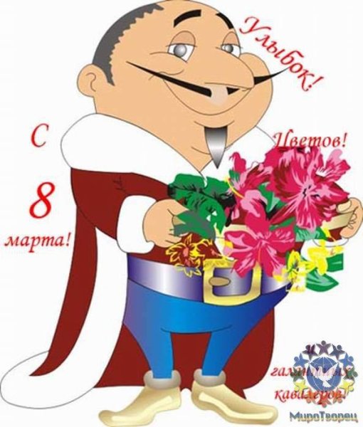 Поздравление с 8 марта