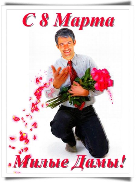 Молчи женщина твой день восьмое марта