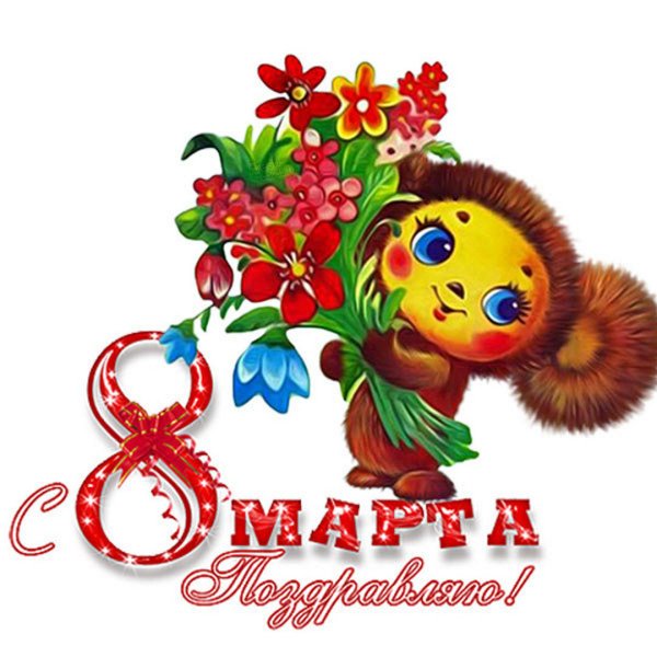 Поздравление с 8 марта