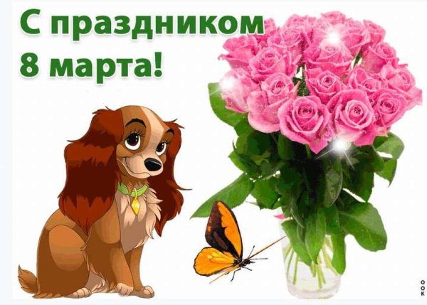Поздравление с 8 марта девочкам