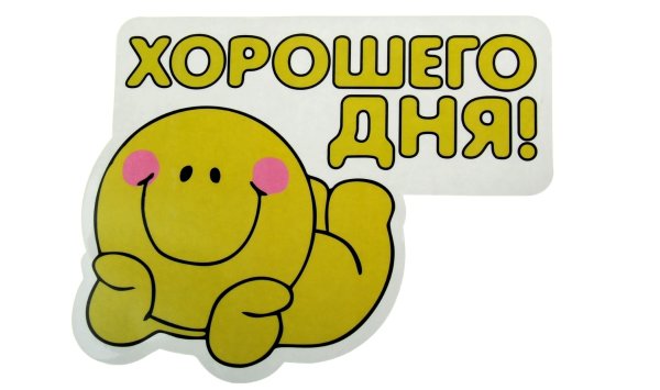 Стикеры с добрым