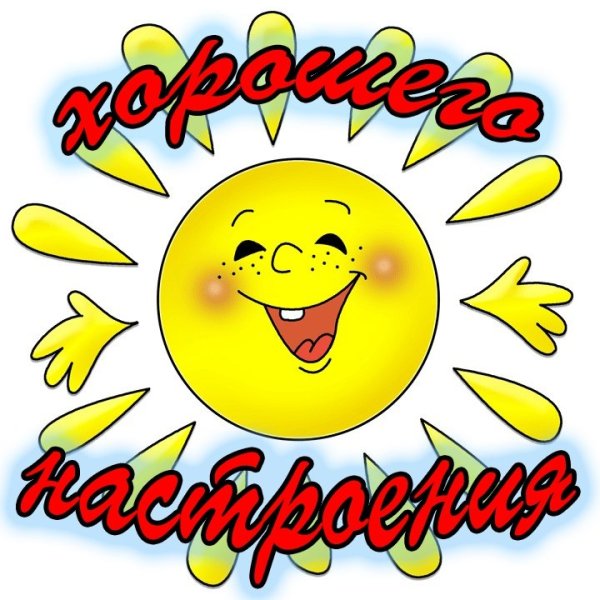 Стикеры хорошего настроения