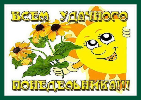 Стикер хорошего дня прикольные