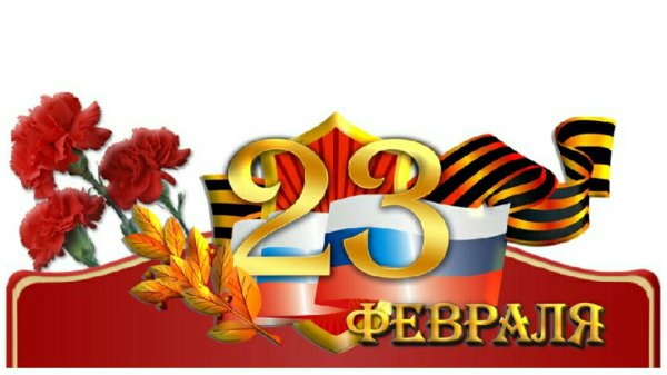 С 23 февраля надпись
