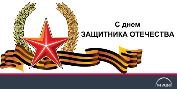 С 23 февраля