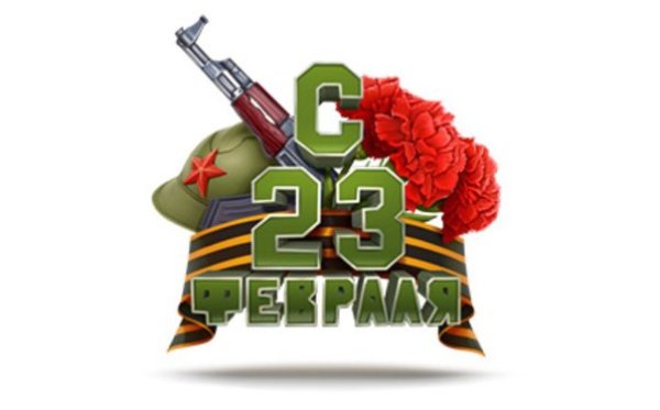 23 Февраля элементы