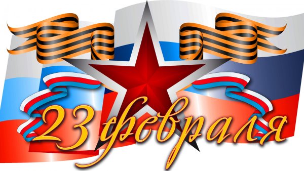 С 23 февраля