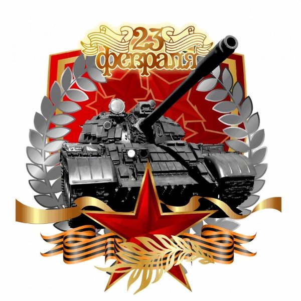 23 Февраля день защитника Отечества
