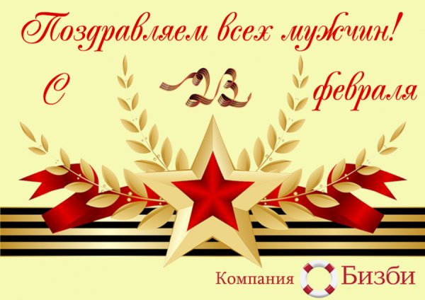 23 Февраля день защитника Отечества