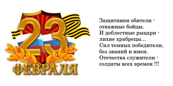 23 Февраля день защитника Отечества