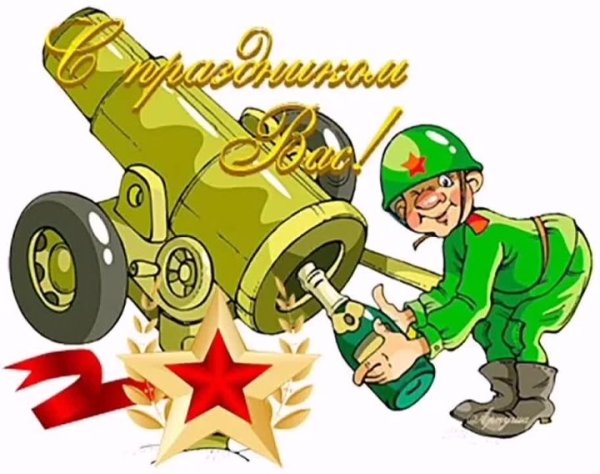 С 23 февраля